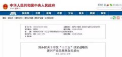 國務(wù)院印發(fā)《&ldquo;十三五&rdquo;國家戰(zhàn)略性新興產(chǎn)業(yè)發(fā)展規(guī)劃》：大力培育通用航空市場，促進(jìn)通航制造與運(yùn)營服務(wù)協(xié)調(diào)發(fā)展