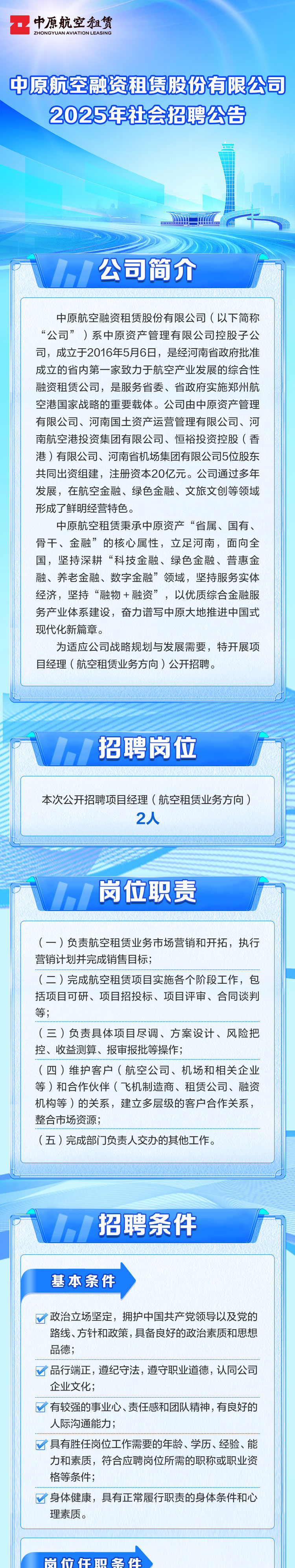 中原航空融資租賃股份有限公司2025年社會(huì)招聘公告